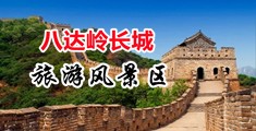 女生被cao小穴中国北京-八达岭长城旅游风景区