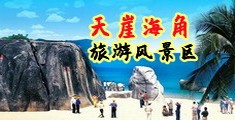 抽抽插白丝萝莉，喷水一样海南三亚-天崖海角旅游风景区